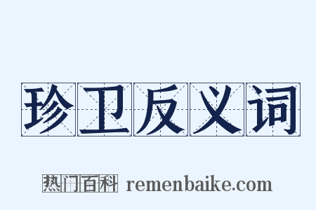 珍卫反义词是什么意思的图片